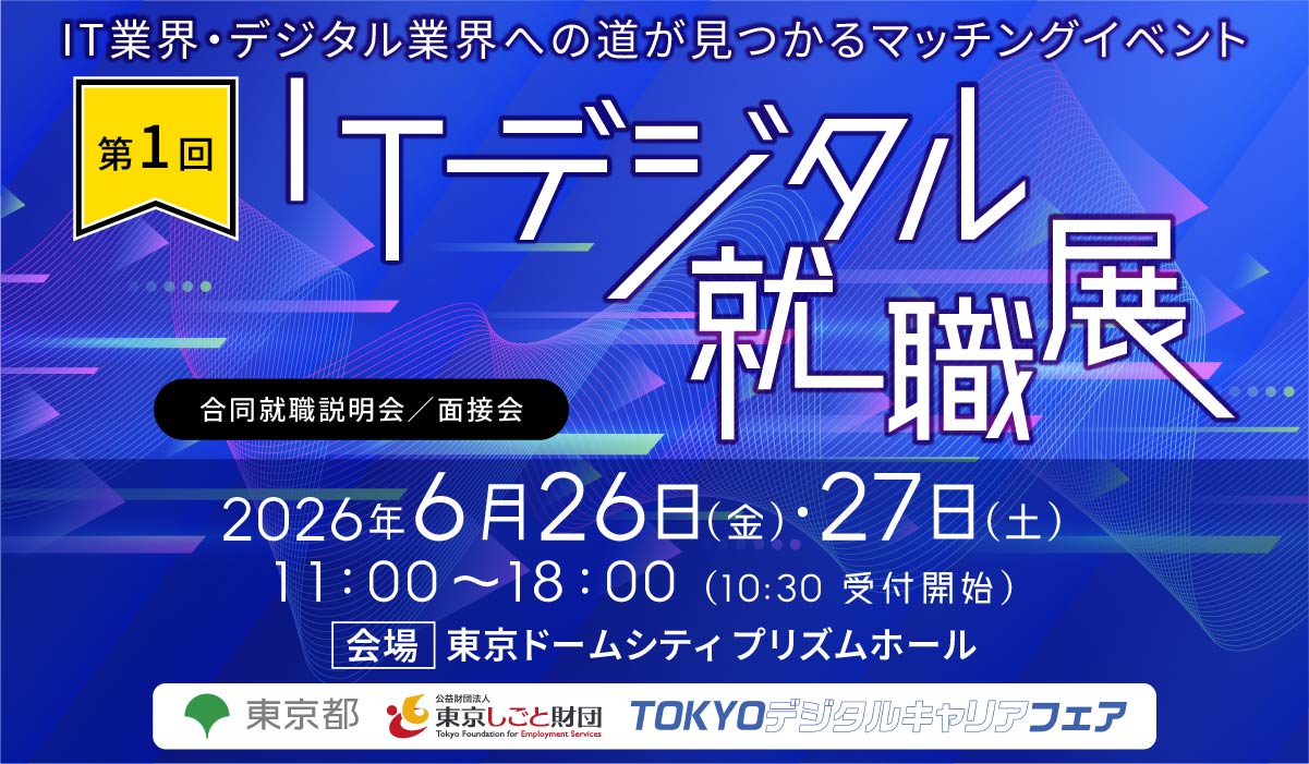 第1回ITデジタル就職展