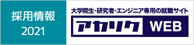 2020年採用情報／アカリク