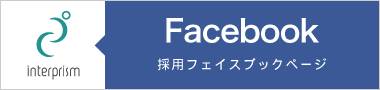 Facebook　採用フェイスブックページ