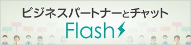 ビジネスパートナーとチャット　Flash