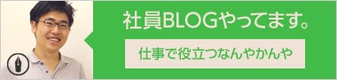 社員BLOGやってます。仕事で役立つなんやかんや