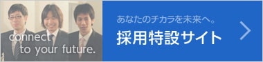 採用特設サイト