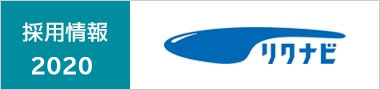2020年採用情報／リクルートナビ