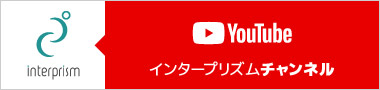 インタープリズムのYouTubeチャンネルです！