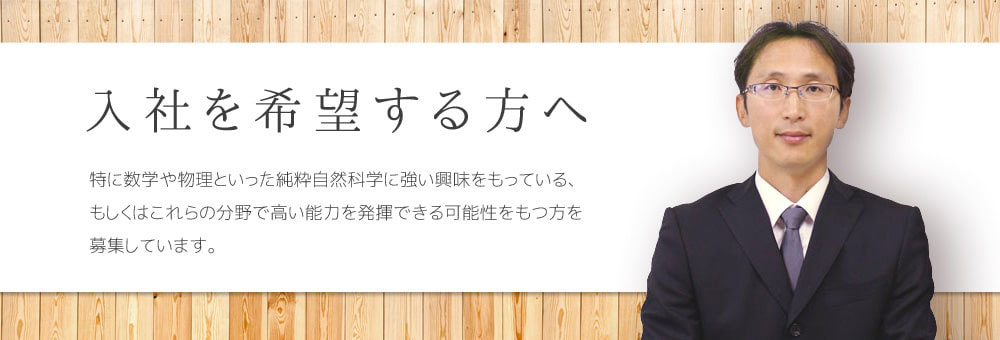 入社を希望する方へ
