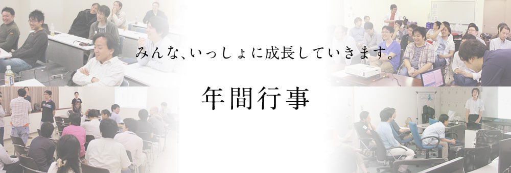 みんな、一緒に成長してく。　年内行事　ギャラリー