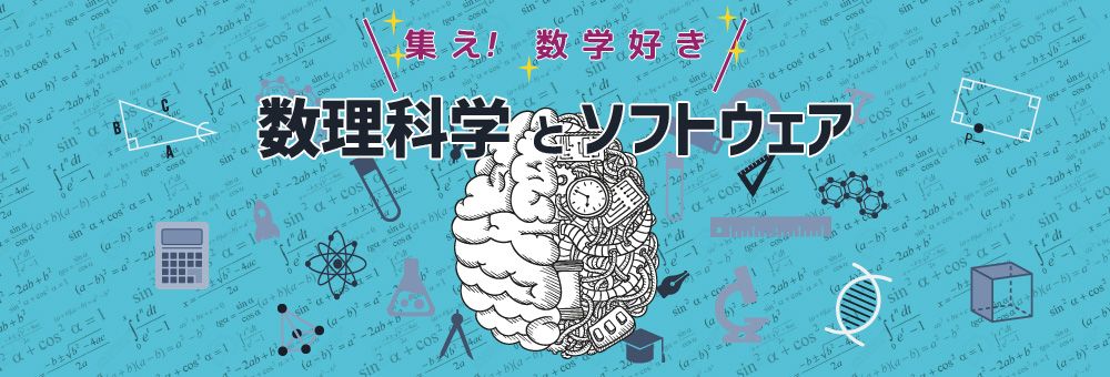 集え！　数学好き 数理科学とソフトウェア