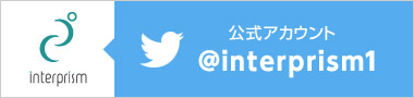 Twitter　公式アカウント　@interprism1
