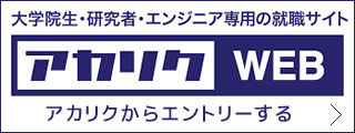 アカリクからエントリーする