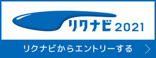 リクナビからエントリーする