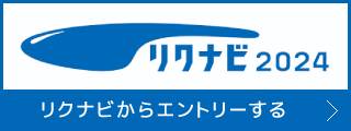 リクナビからエントリーする